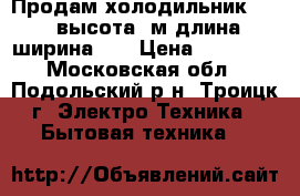 Продам холодильник Deko высота 2м длина-ширина 55 › Цена ­ 15 000 - Московская обл., Подольский р-н, Троицк г. Электро-Техника » Бытовая техника   